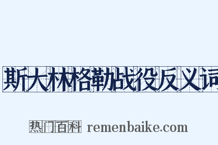 斯大林格勒战役反义词是什么意思的图片